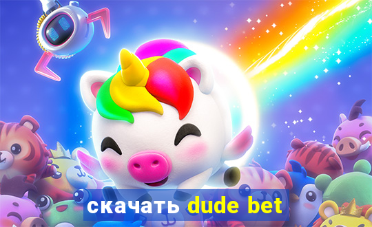 скачать dude bet